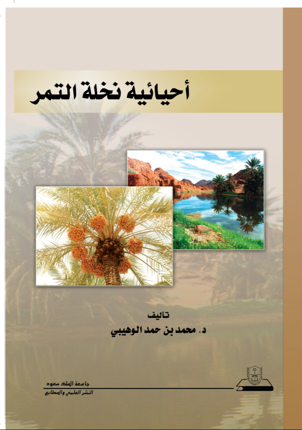 أحيائية نخلة التمر