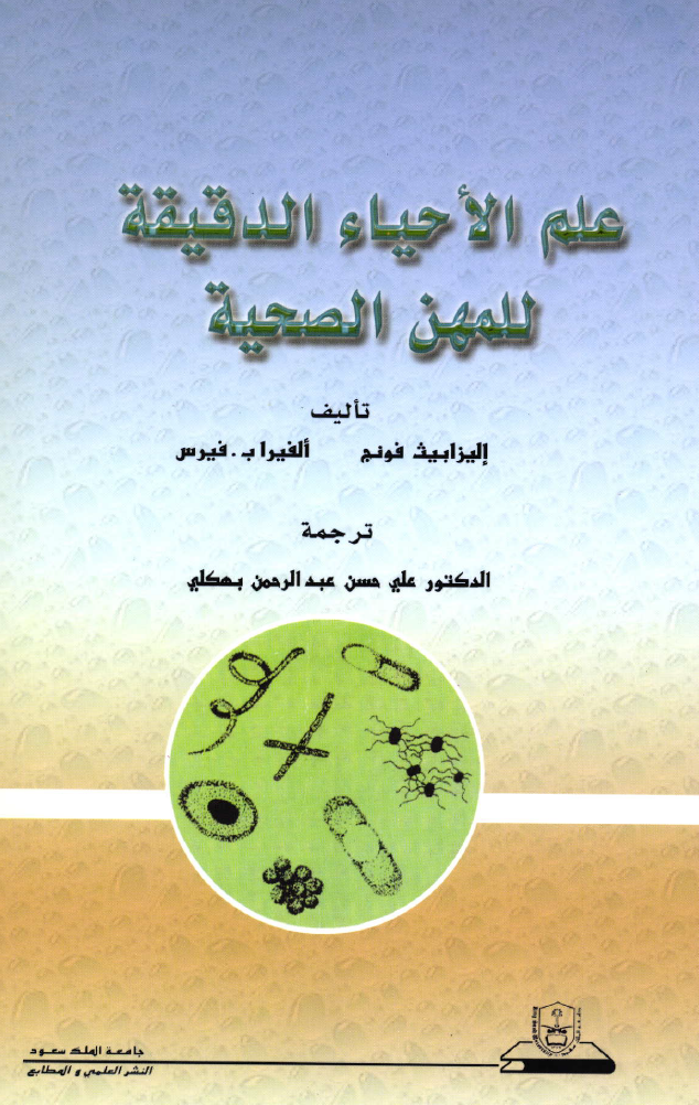 علم الأحياء الدقيقة للمهن الصحية