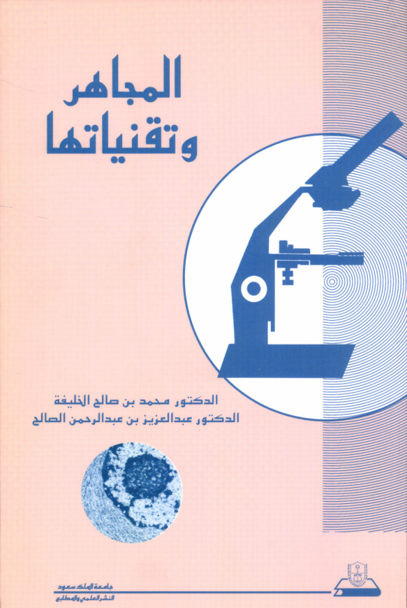 المجاهر وتقنياتها