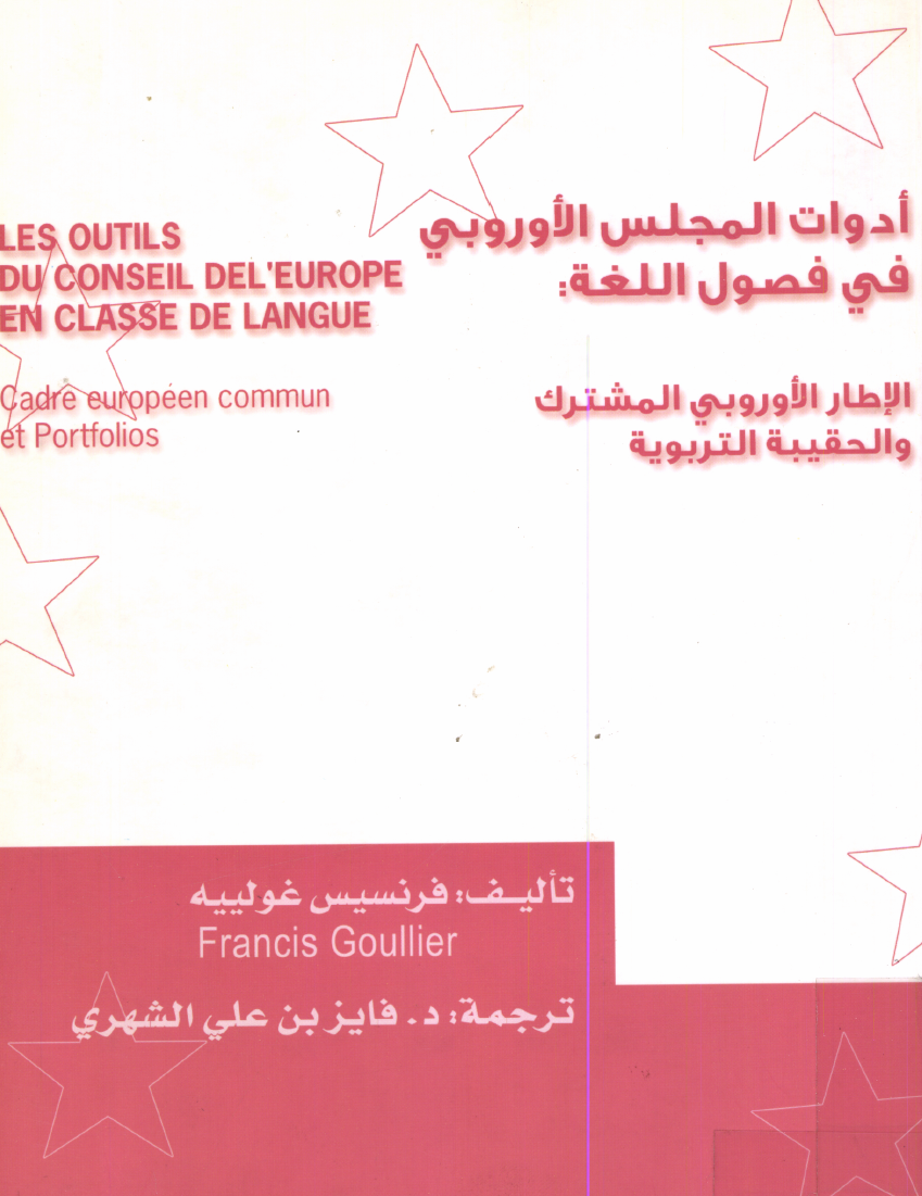 أدوات المجلس الأوروبي في فصول اللغة: الإطار الأوروبي المشترك والحقيبة التربوية