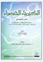 الكيمياء الخضراء