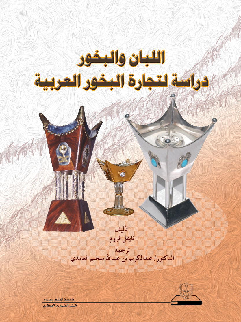 اللبان والبخور: دراسة لتجارة البخور العربية