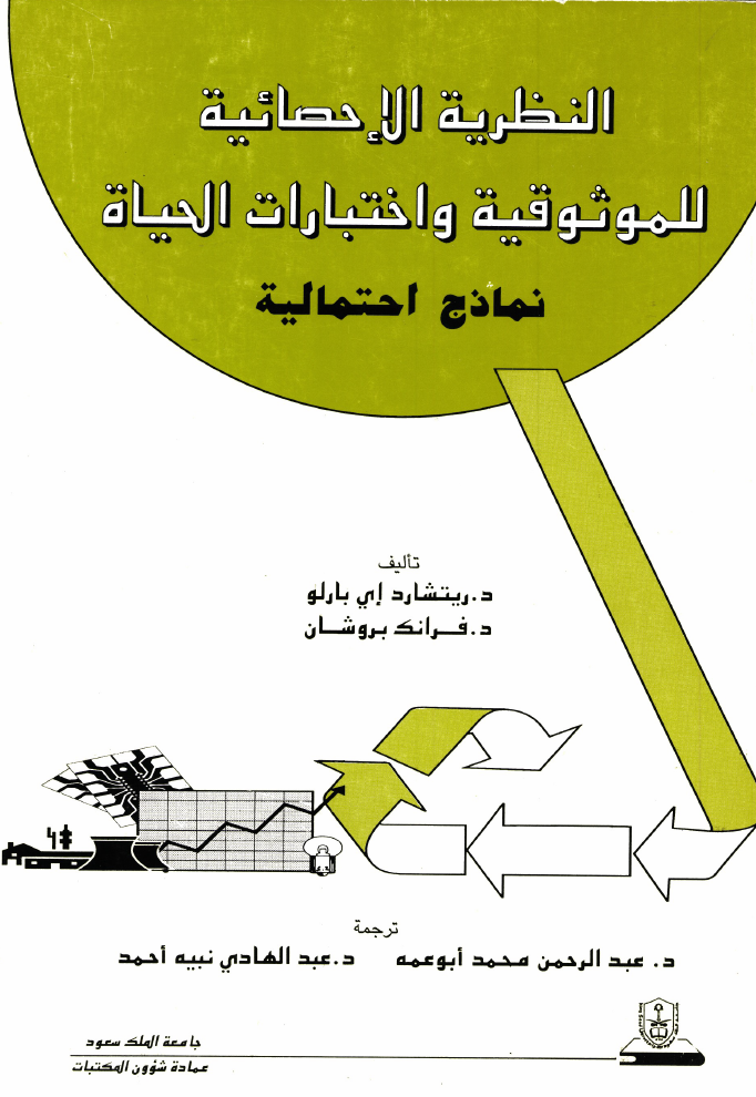 النـظـريــــــة الإحـصـائـيـــــة للـمــوثـوقــيــة واخــتـبـــارات الحـيــاة نمـاذج احـتـماليــة