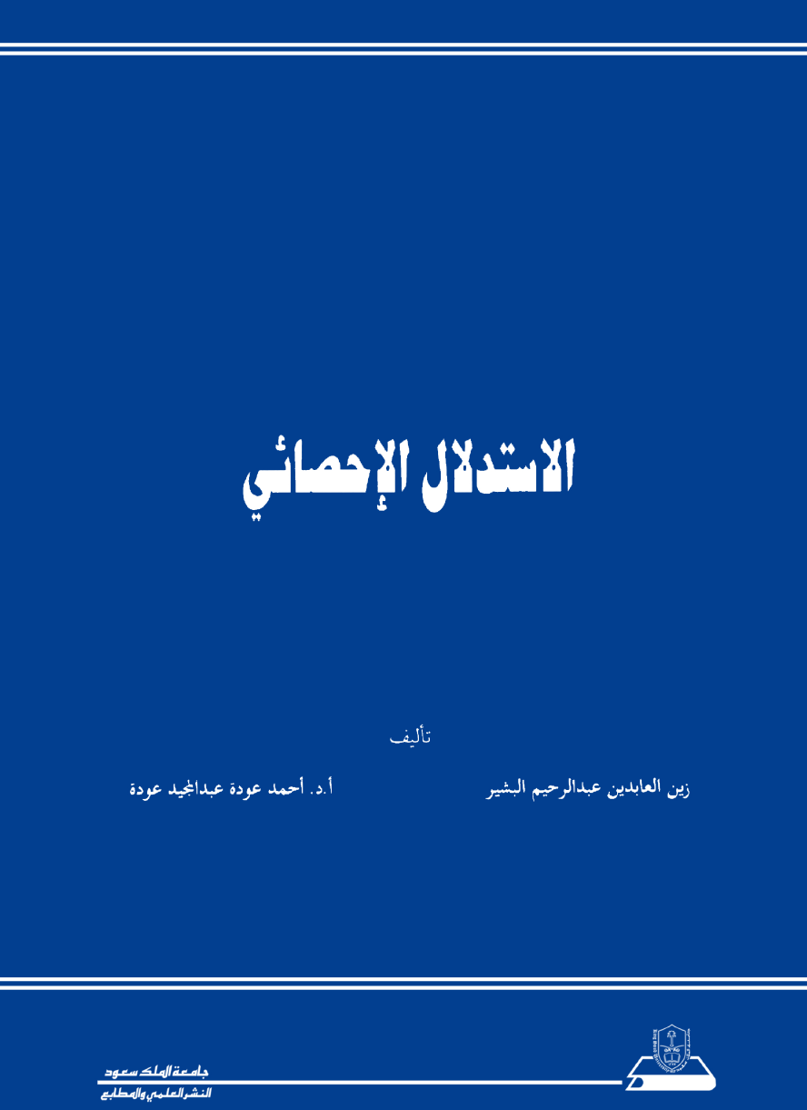 الاستدلال الإحصائي