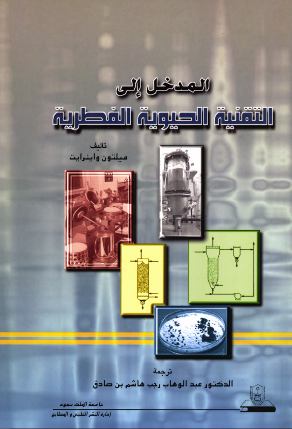 المـــــدخل إلـــى التقنيــة الحيوية الفطرية