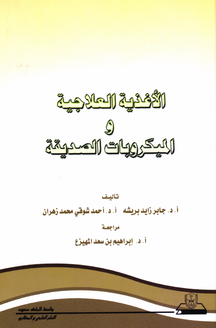 الأغذية العلاجية والميكروبات الصديقة