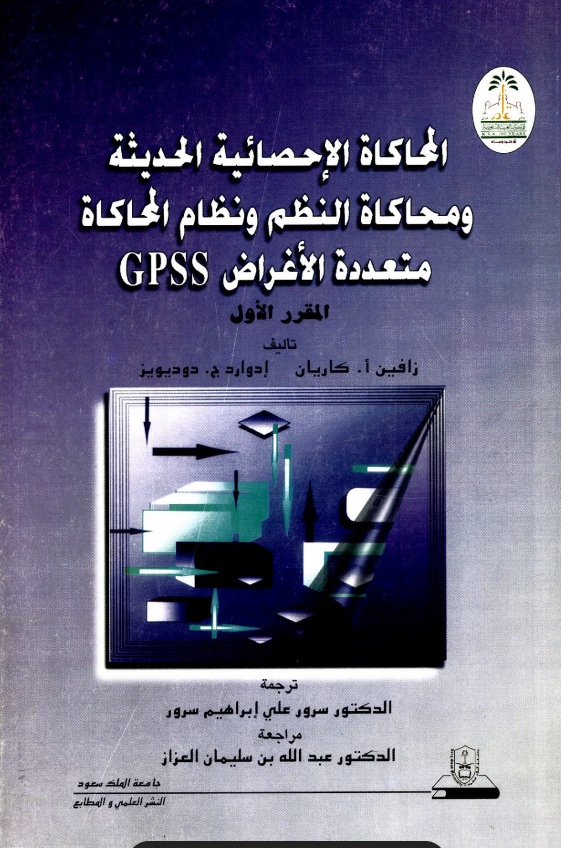 المحاكاة الإحصائية الحديثة ومحاكـــــاة النظـــم ونظـام المحاكاة