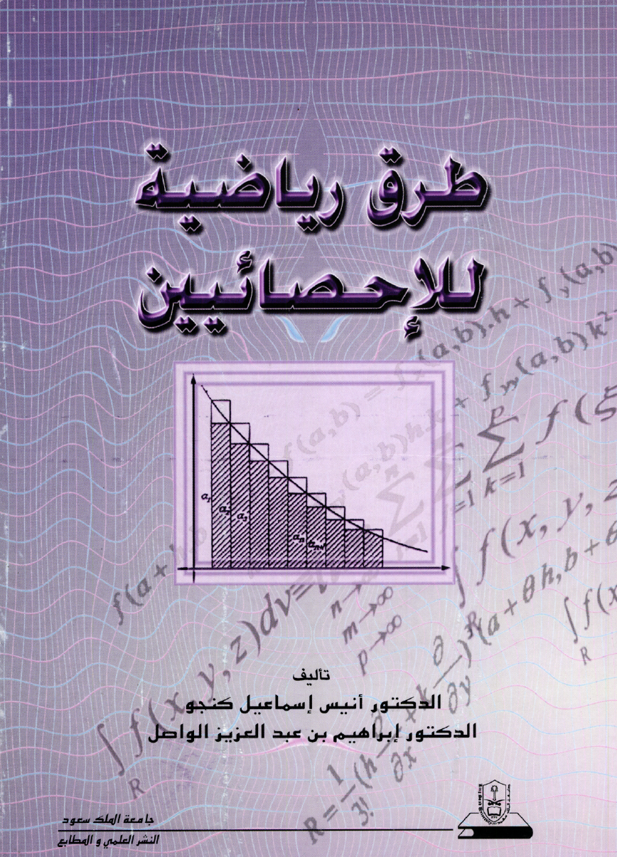 طرق رياضية للإحصائيين
