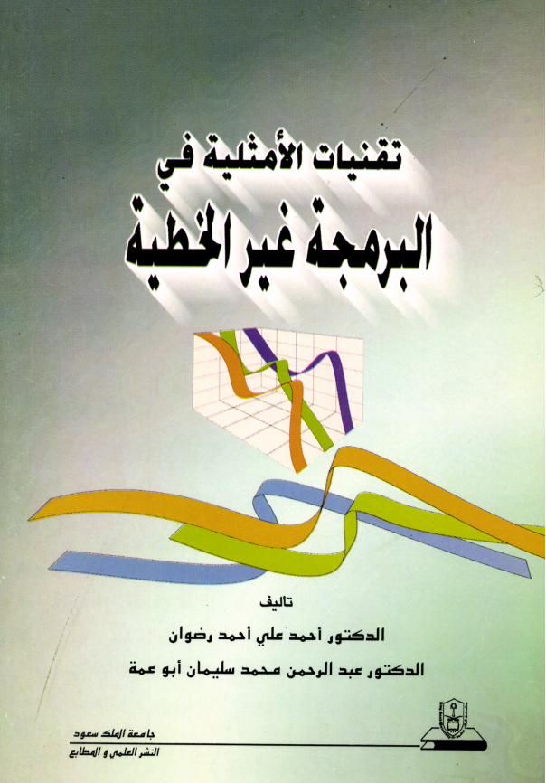 تقنيات الأمثلية في البرمجة غير الخطية