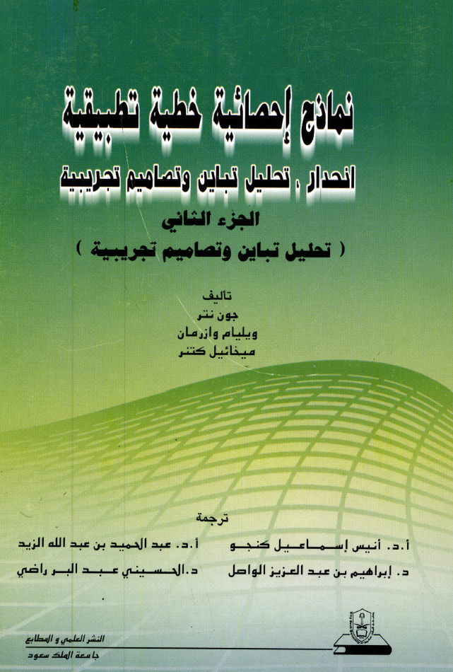 نماذج إحصائية خطية تطبيقيــــة ج1+ج2