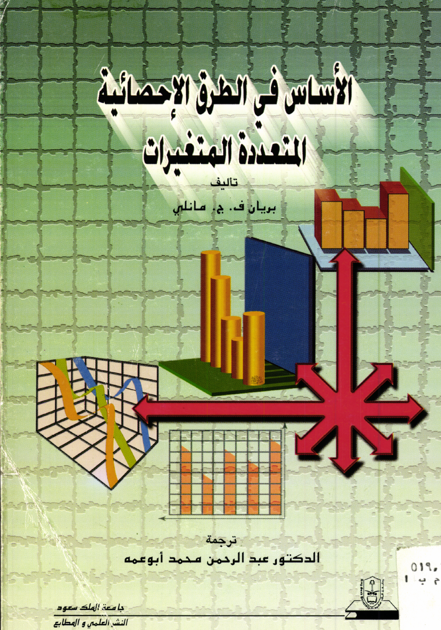 الأساس في الطرق الإحصائية المتعددة المتغيرات