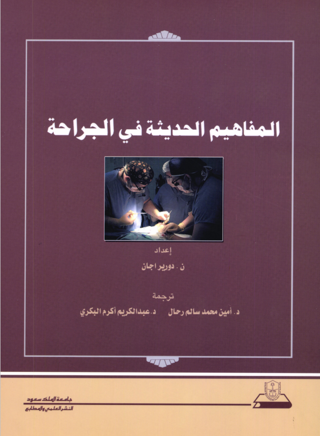 المفاهيم الحديثة في الجراحة