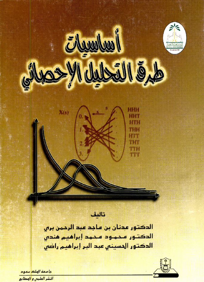 أساسيــات طــرق التحليــل الإحصائي