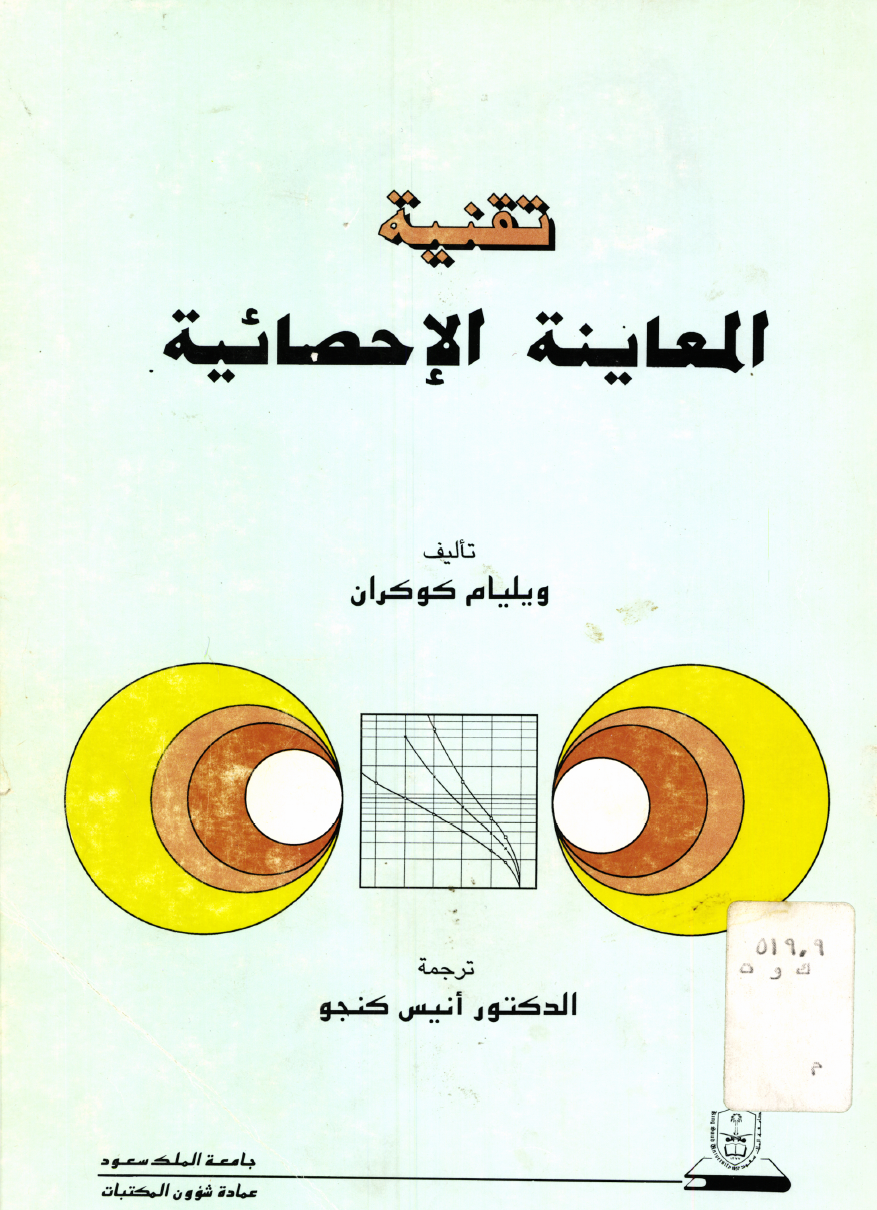 تقنية المعاينة الإحصائية