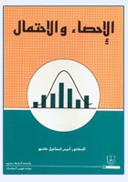 الإحصاء والاحتمال