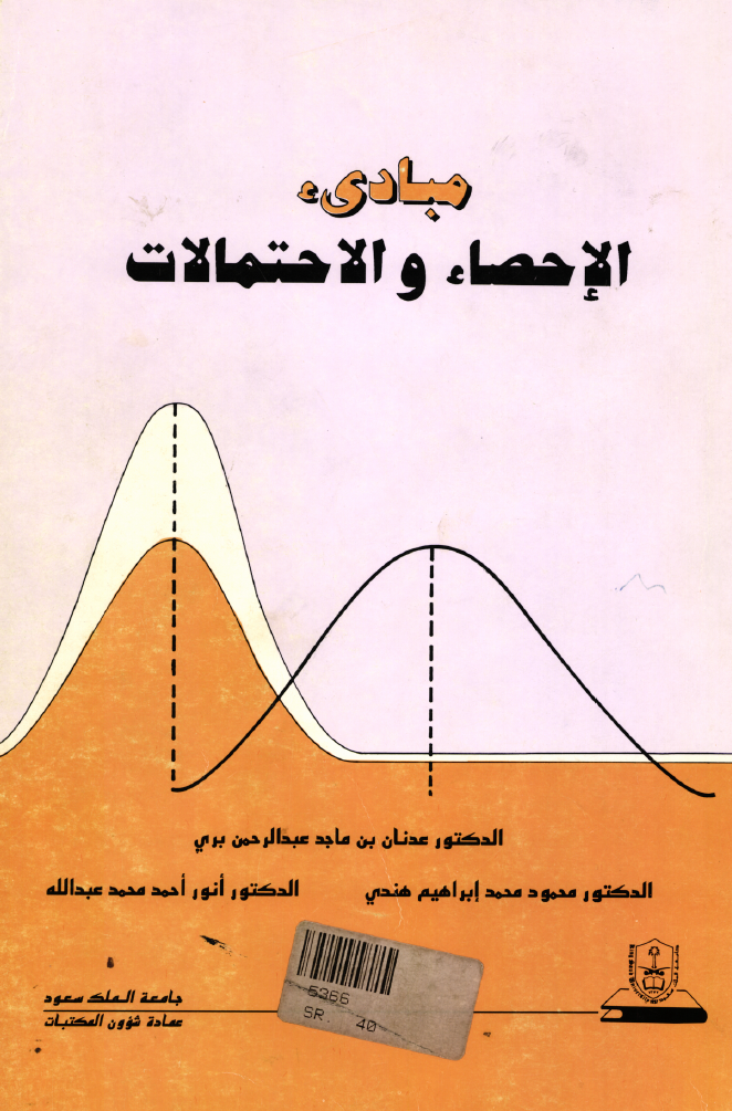 مبادئ الإحصاء والاحتمالات