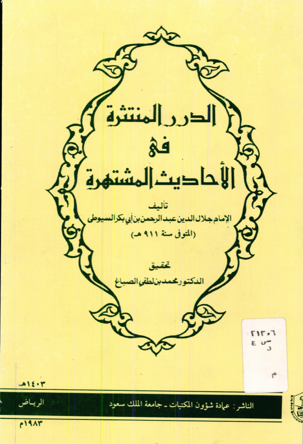 الدرر المنتثرة في الأحاديث المشتهرة