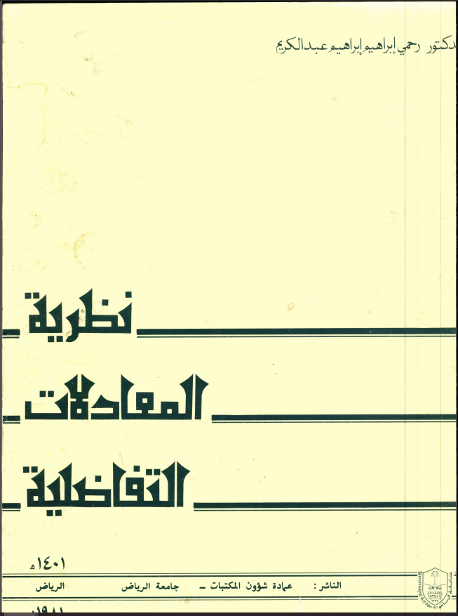 نظرية المعادلات التفاضلية