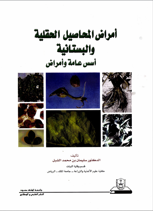 أمراض المحاصيل الحقلية والبستانية: أسس عامة وأمراض
