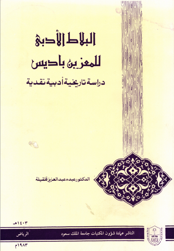 البلاط الأدبي للمعز بن باديس: دراسة تاريخية أدبية نقدية