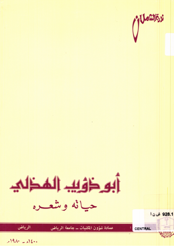 أبو ذؤيب الهذلــي حيــاته وشعره