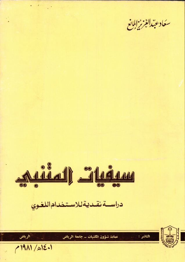 سيفيات المتنبي: دراسة نقدية للاستخدام اللغوي