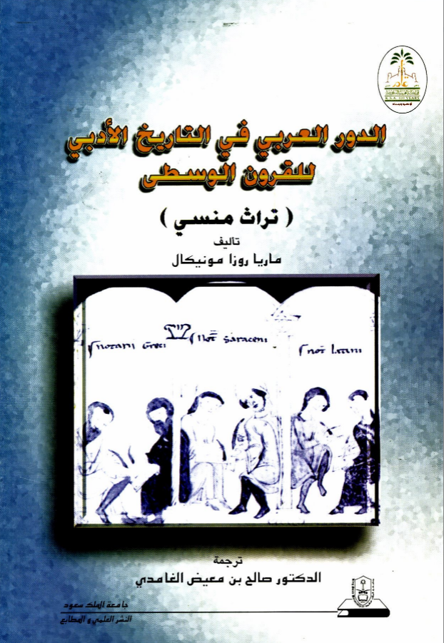 الدور العربي في التاريخ الأدبي للقرون الوسطى