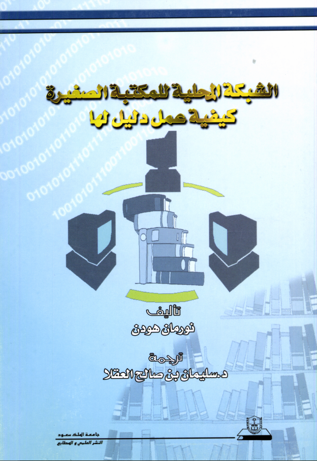 الشبكة المحلية للمكتبة الصغيرة: كيفية عمل دليل لها