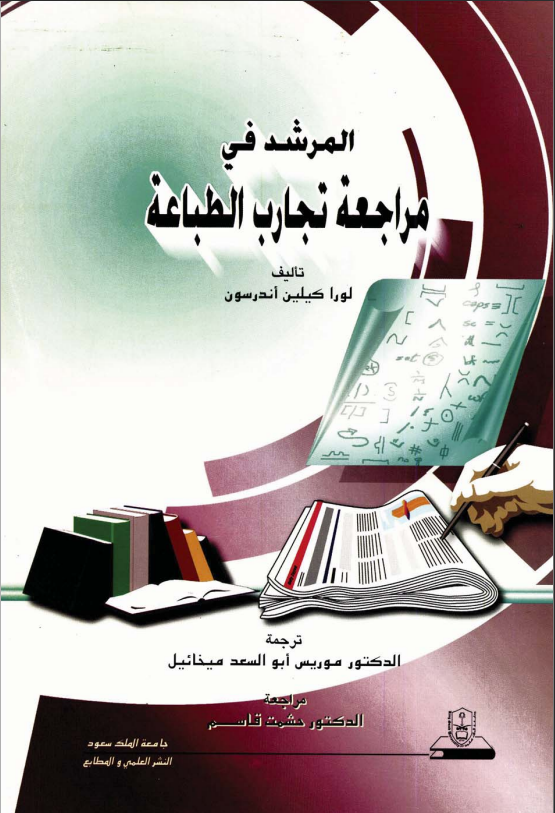 المرشد في مراجعة تجارب الطباعة