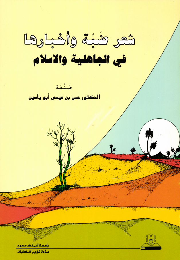 شعـــر ضبــة وأخبارهــا في الجاهلية والإسلام