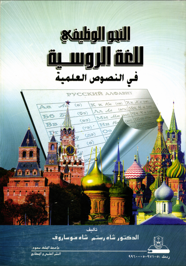 النحو الوظيفي للغة الروسيــــــة في النصوص العلمية