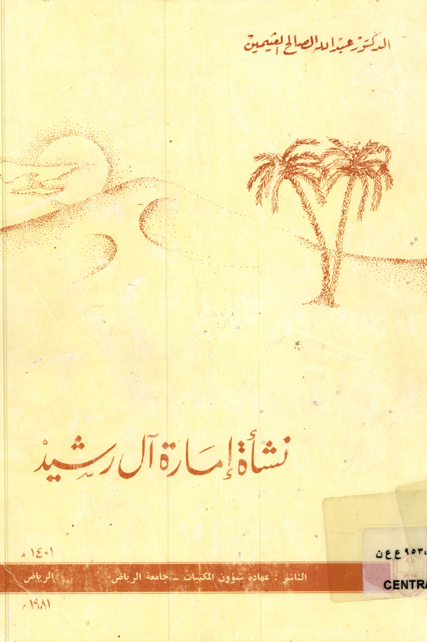 نشأة إمارة آل رشيد