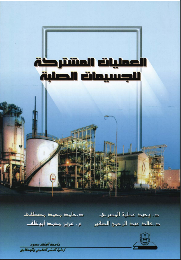 العمليات المشتركة للجــسـيـمــات الصلـبــة