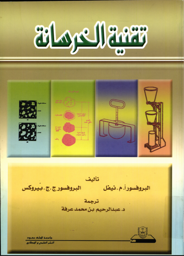 تقنية الخرسانة