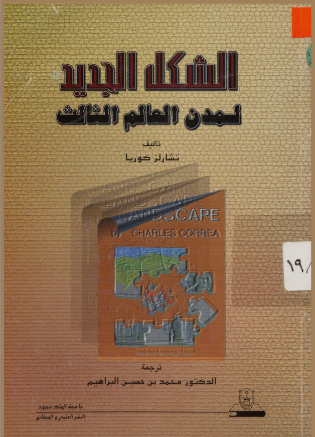 الشكل الجديد لمدن العالم الثالـث