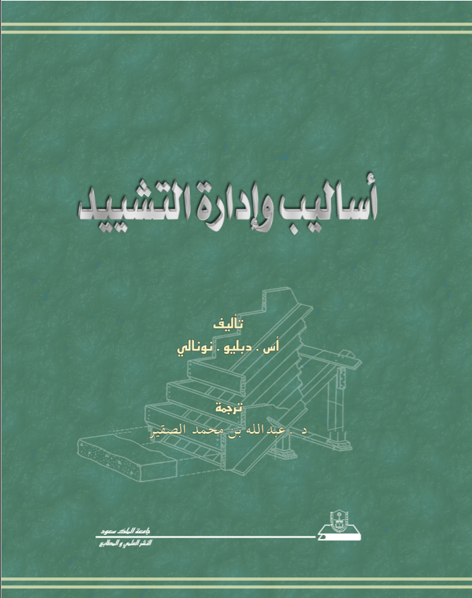 أساليب وإدارة التشـيـيـد