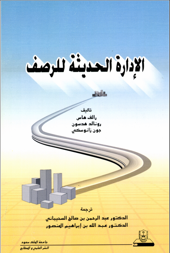 الإدارة الحديثة للرصف