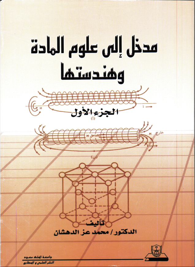 مدخـل إلــى علــوم المــادة وهندستهــا ج1+ج2