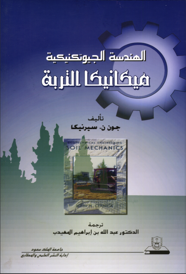 الهندســة الجيوتكنيكـيــة مكــيــانيـكــا التــربة