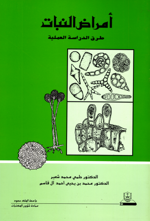 أمراض النبات طرق الدراسة العملية 