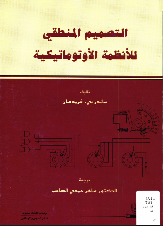 التصميم المنطقي للأنظمة الأوتوماتيكيــة