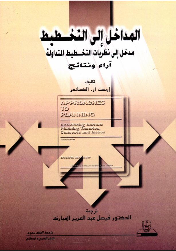 المداخل إلى التخطيط