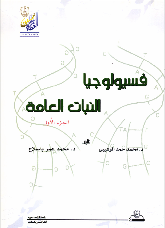 فسيولوجيا النبات العامة ج1+ج2