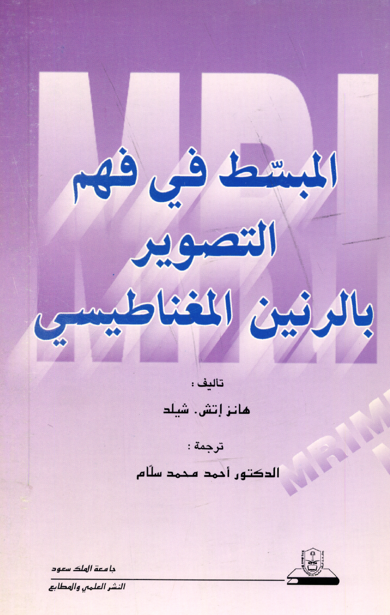 المبسط في فهم التصوير بالرنين المغناطيسي