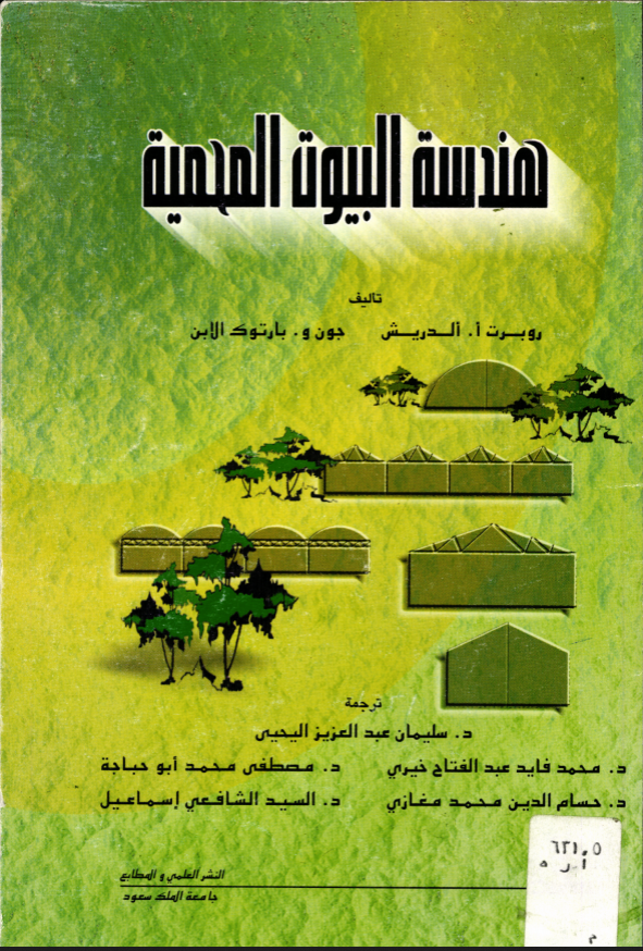 هندسة البيوت المحمية