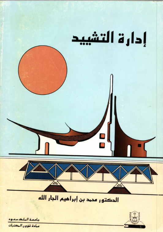 إدارة التشييد