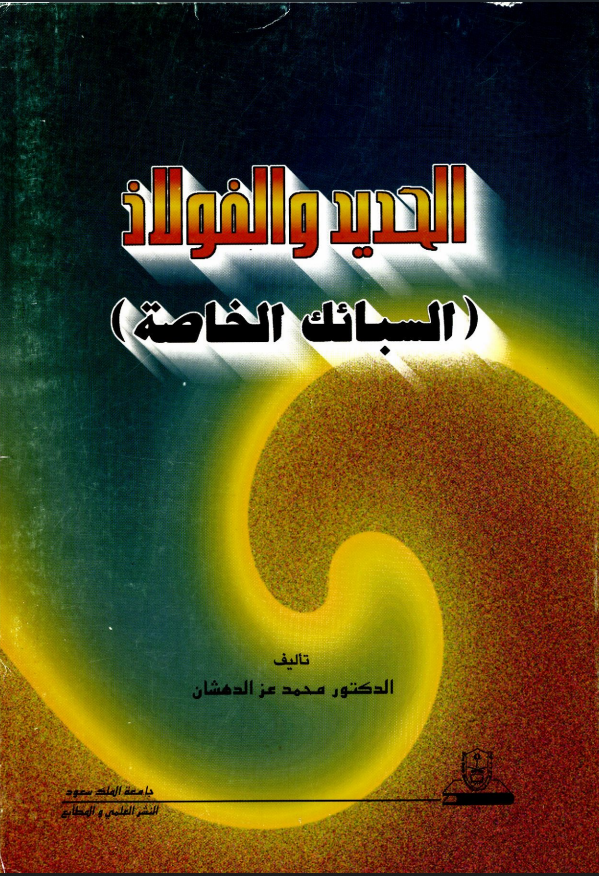 الحديد والفولاذ السبائك الخاصة