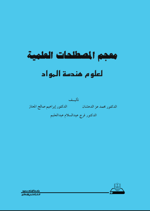 معجم المصطلحات العلمية لعلوم هندسة المواد
