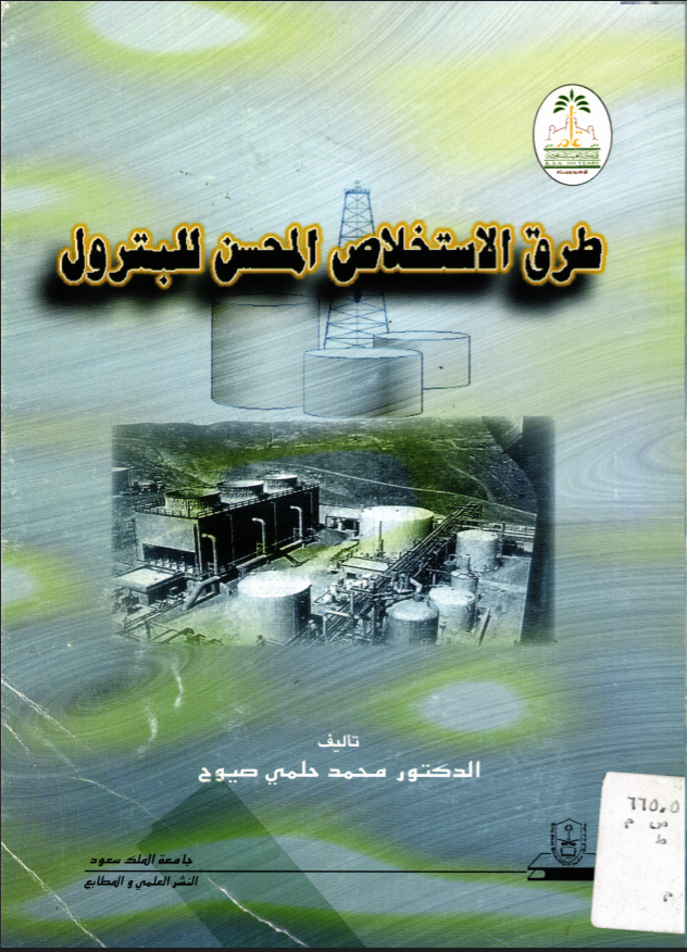 طرق الاستخلاص المحسن للبترول