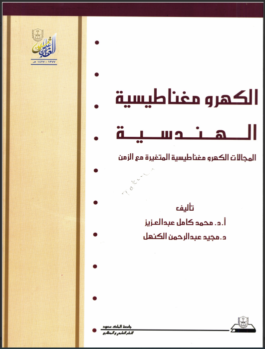 الكهرومغناطيسية الهــنــدسيــة: المجالات الكهرومغناطيسية المتغيرة مع الزمن